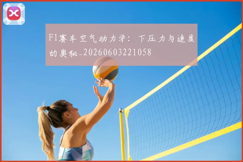 F1赛车空气动力学：下压力与速度的奥秘_20260603221058