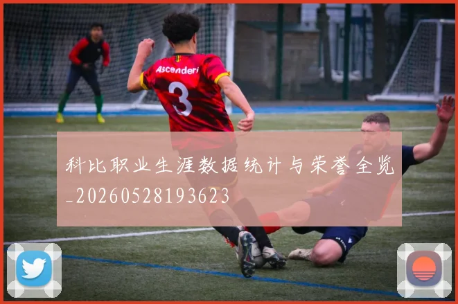科比职业生涯数据统计与荣誉全览_20260528193623