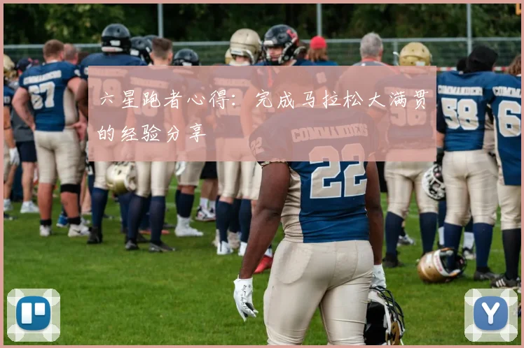 六星跑者心得:完成马拉松大满贯的经验分享