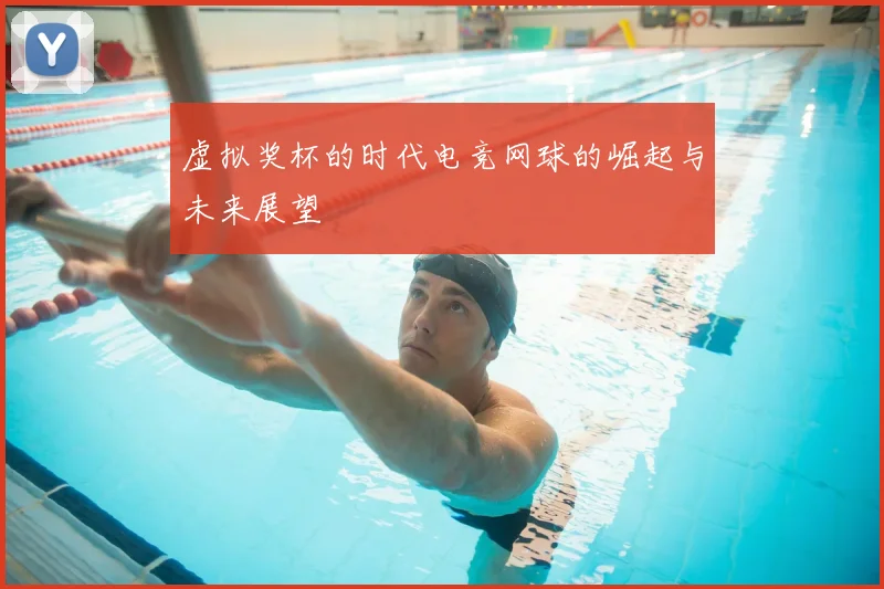 虚拟奖杯的时代电竞网球的崛起与未来展望