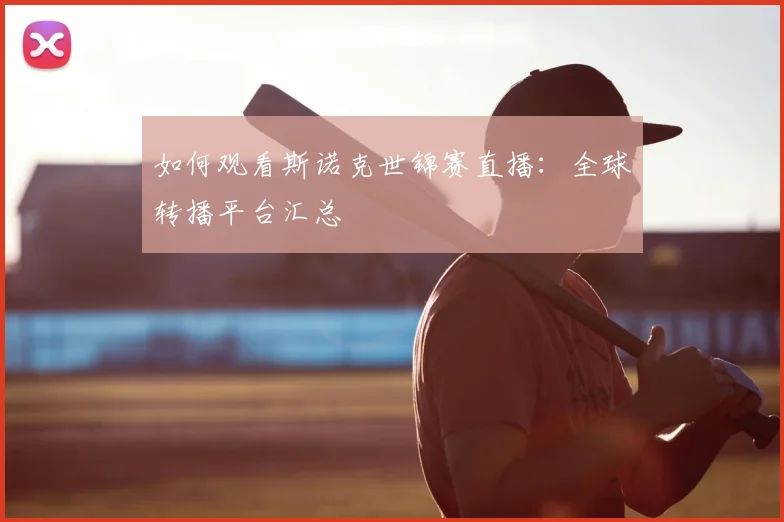 如何观看斯诺克世锦赛直播:全球转播平台汇总