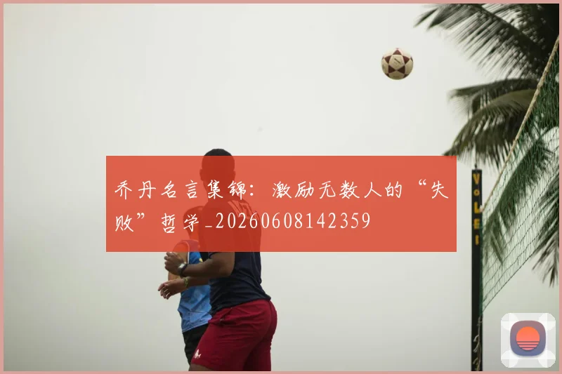 乔丹名言集锦：激励无数人的“失败”哲学_20260608142359