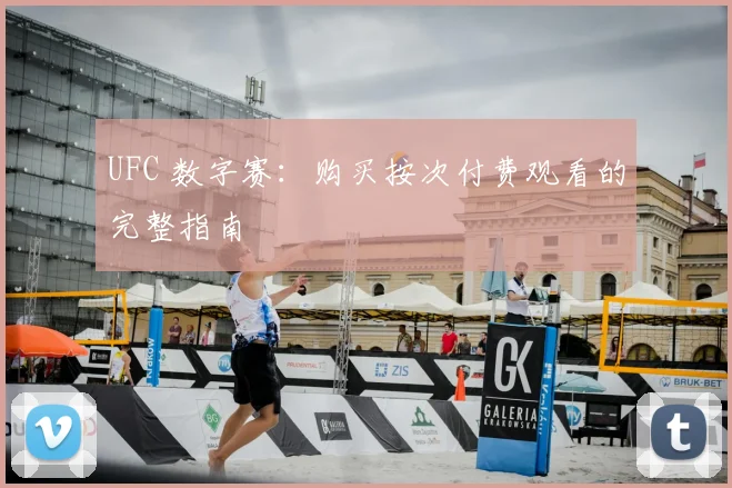 UFC 数字赛：购买按次付费观看的完整指南