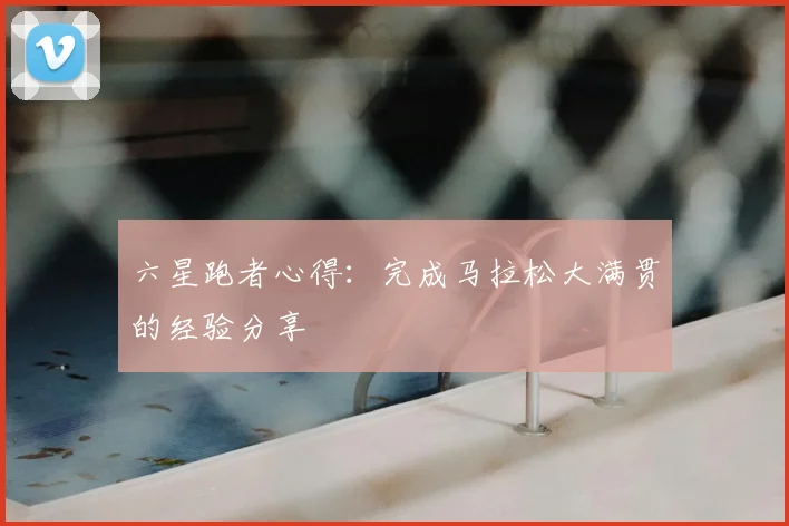 六星跑者心得：完成马拉松大满贯的经验分享