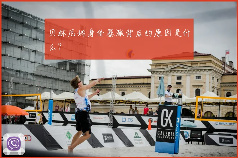 贝林厄姆身价暴涨背后的原因是什么?