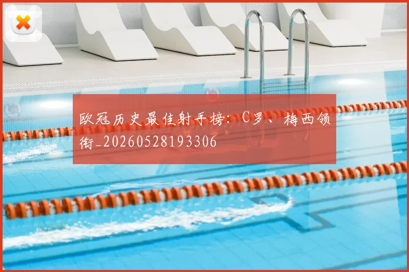 欧冠历史最佳射手榜：C罗、梅西领衔_20260528193306
