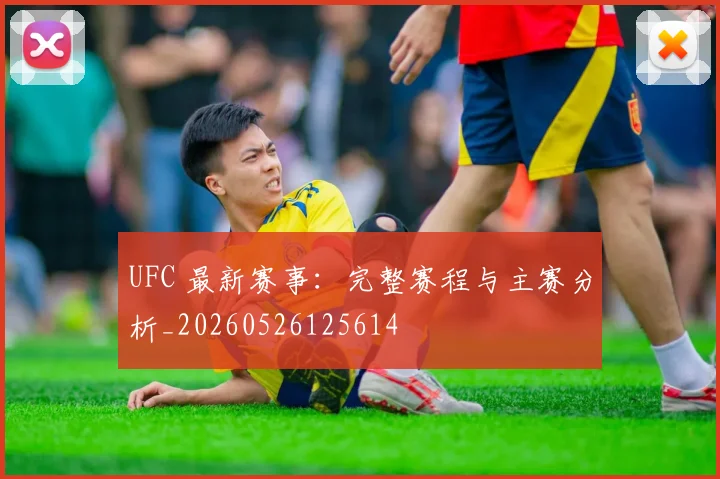 UFC 最新赛事：完整赛程与主赛分析_20260526125614