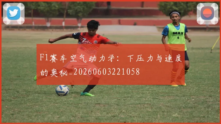 F1赛车空气动力学：下压力与速度的奥秘_20260603221058