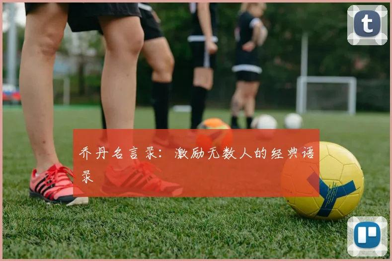 乔丹名言录：激励无数人的经典语录