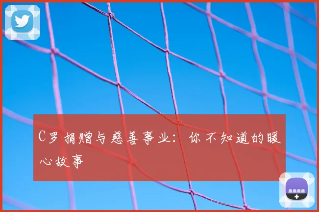 C罗捐赠与慈善事业:你不知道的暖心故事